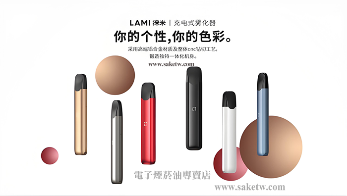 LAMI徠米1.5代電子煙