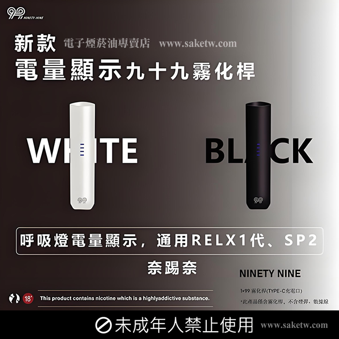 【奈踢奈】99主機_霧化桿_通用RELX/SP2_一代煙彈_電子煙